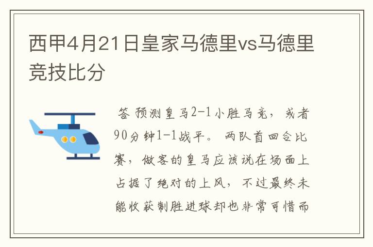 西甲4月21日皇家马德里vs马德里竞技比分