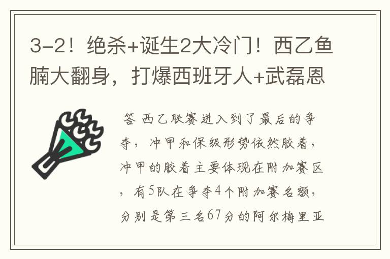 3-2！绝杀+诞生2大冷门！西乙鱼腩大翻身，打爆西班牙人+武磊恩师