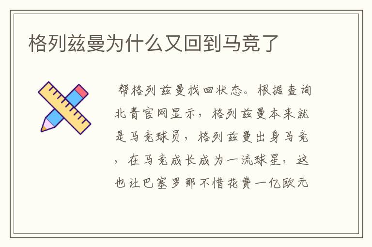 格列兹曼为什么又回到马竞了