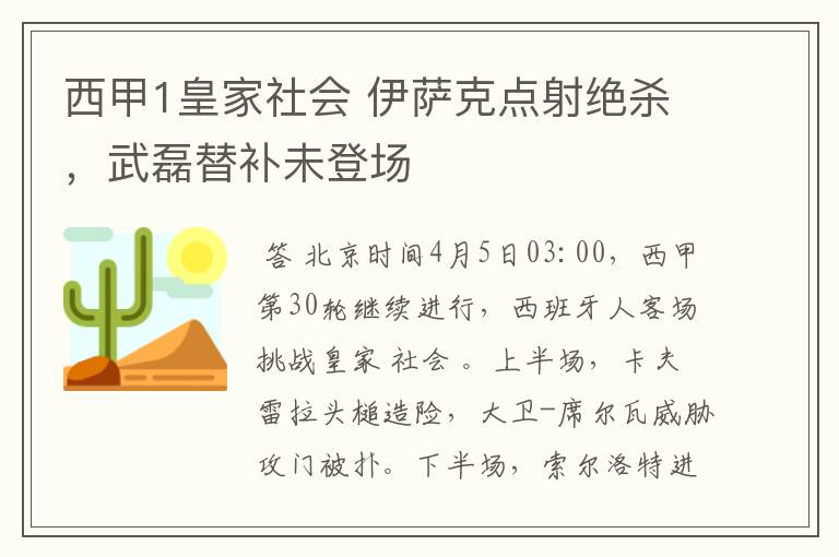 西甲1皇家社会 伊萨克点射绝杀，武磊替补未登场