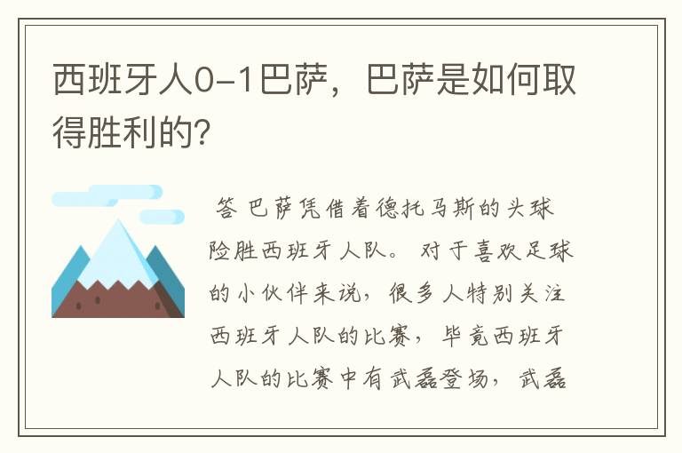 西班牙人0-1巴萨，巴萨是如何取得胜利的？