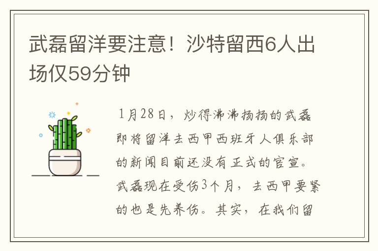 武磊留洋要注意！沙特留西6人出场仅59分钟