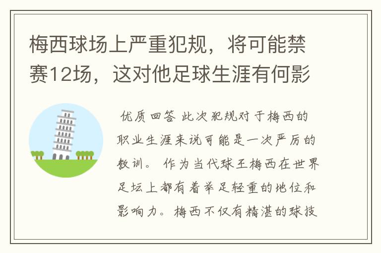 梅西球场上严重犯规，将可能禁赛12场，这对他足球生涯有何影响？