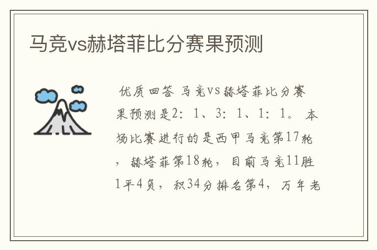 马竞vs赫塔菲比分赛果预测