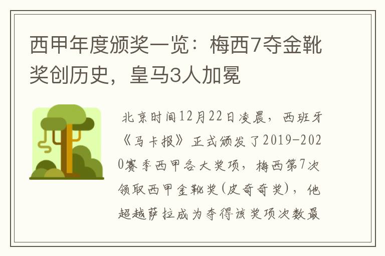 西甲年度颁奖一览：梅西7夺金靴奖创历史，皇马3人加冕