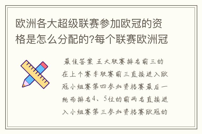 欧洲各大超级联赛参加欧冠的资格是怎么分配的?每个联赛欧洲冠军杯参赛队