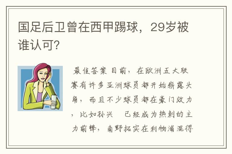 国足后卫曾在西甲踢球，29岁被谁认可？