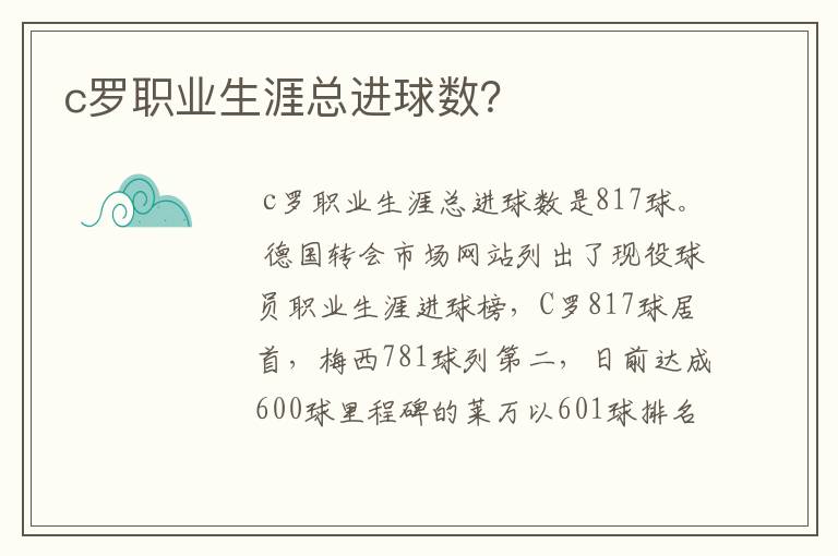 c罗职业生涯总进球数？