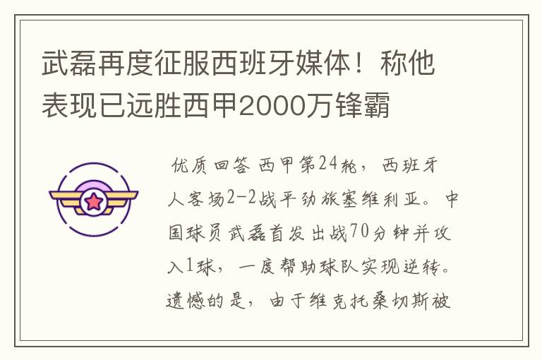 武磊再度征服西班牙媒体！称他表现已远胜西甲2000万锋霸