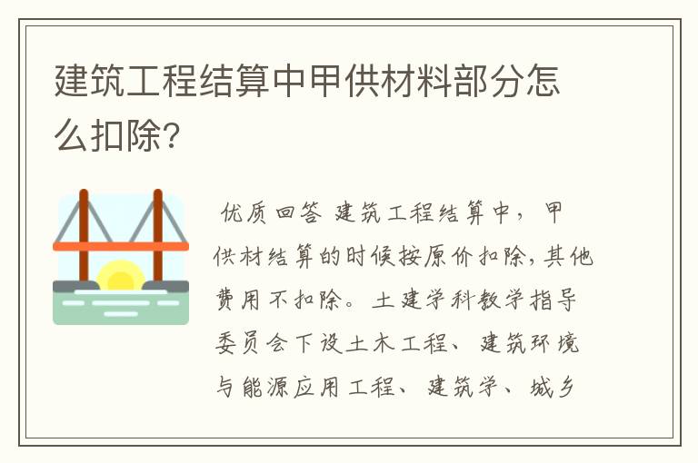 建筑工程结算中甲供材料部分怎么扣除?