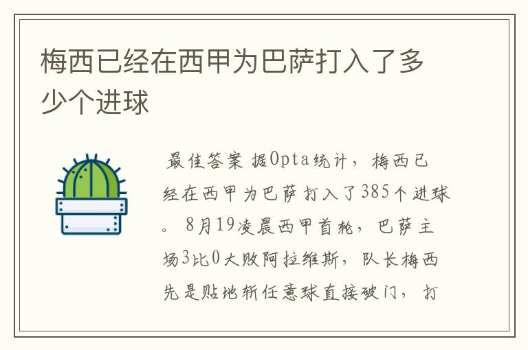 梅西已经在西甲为巴萨打入了多少个进球