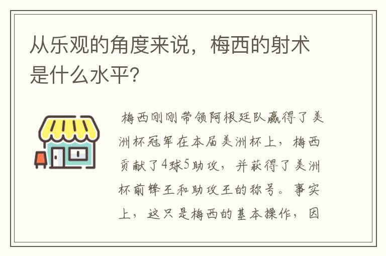 从乐观的角度来说，梅西的射术是什么水平？