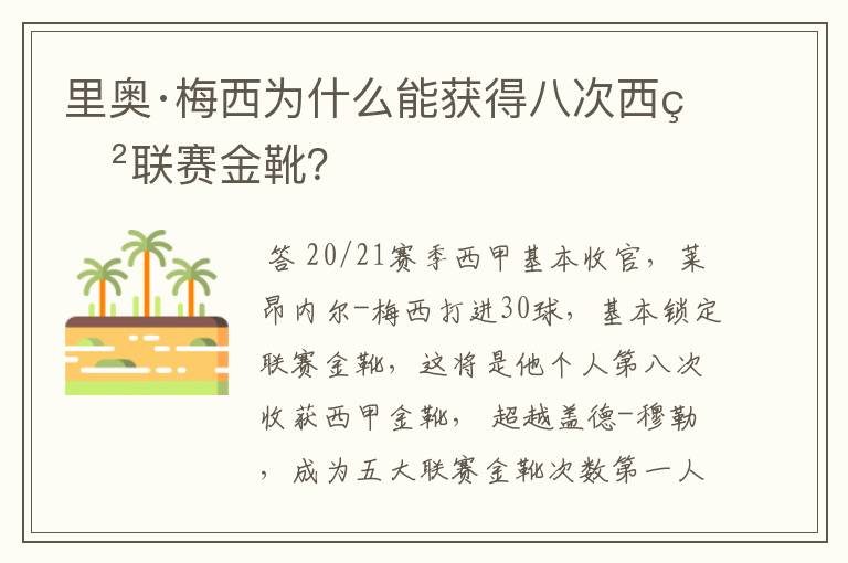 里奥·梅西为什么能获得八次西甲联赛金靴？