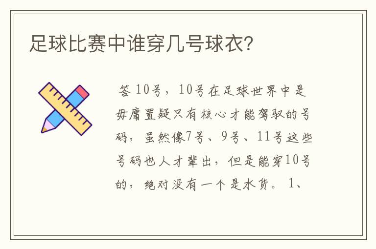 足球比赛中谁穿几号球衣？