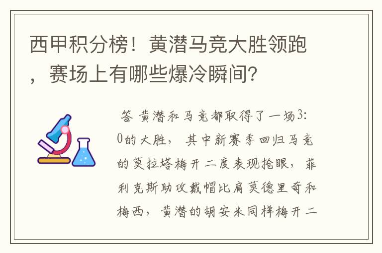 西甲积分榜！黄潜马竞大胜领跑，赛场上有哪些爆冷瞬间？