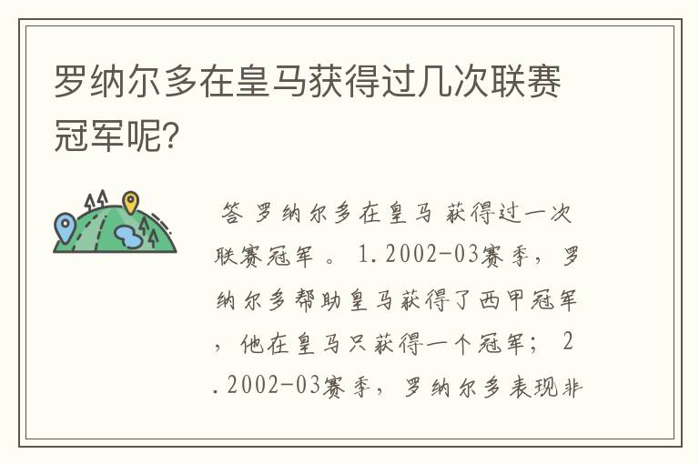 罗纳尔多在皇马获得过几次联赛冠军呢？