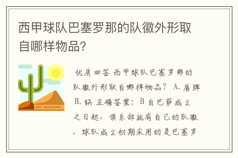 西甲球队巴塞罗那的队徽外形取自哪样物品？