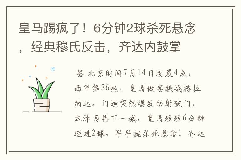 皇马踢疯了！6分钟2球杀死悬念，经典穆氏反击，齐达内鼓掌