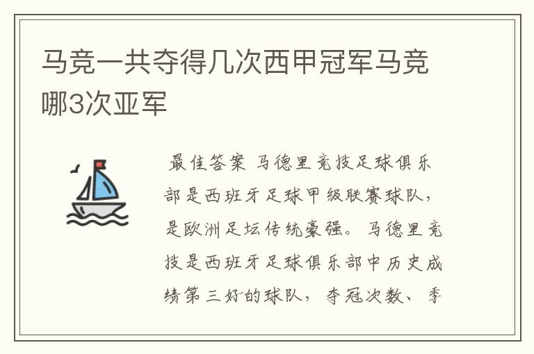 马竞一共夺得几次西甲冠军马竞哪3次亚军