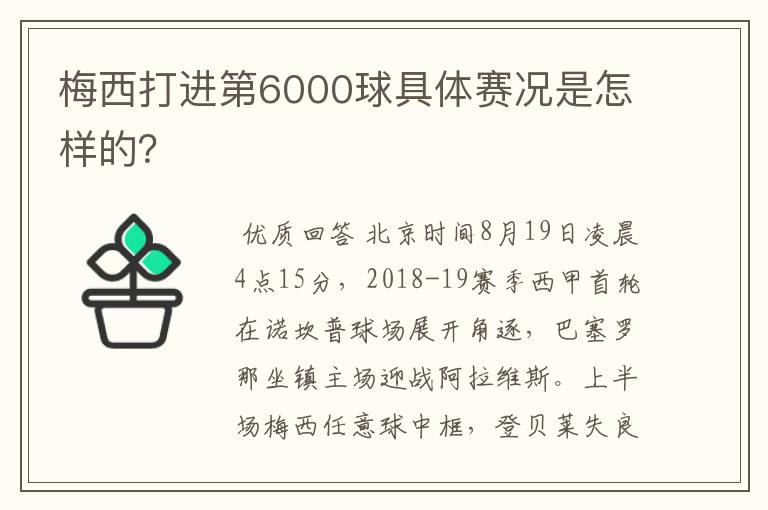 梅西打进第6000球具体赛况是怎样的？