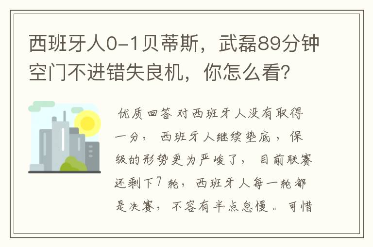 西班牙人0-1贝蒂斯，武磊89分钟空门不进错失良机，你怎么看？