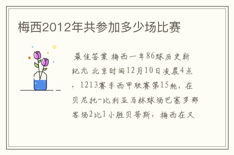 梅西2012年共参加多少场比赛