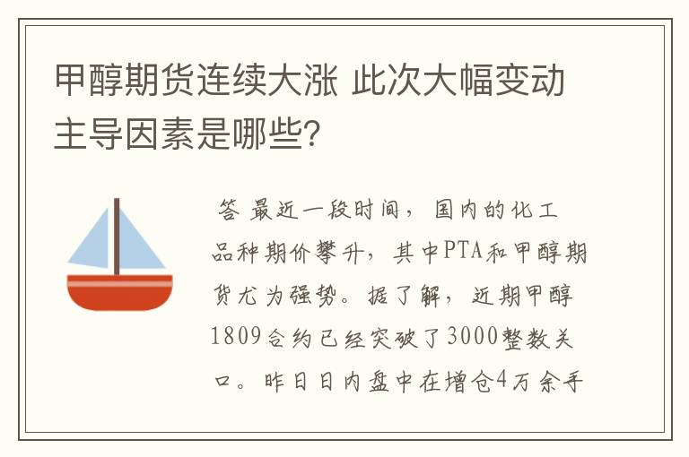 甲醇期货连续大涨 此次大幅变动主导因素是哪些？