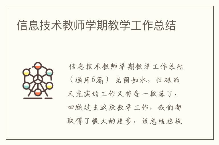 信息技术教师学期教学工作总结