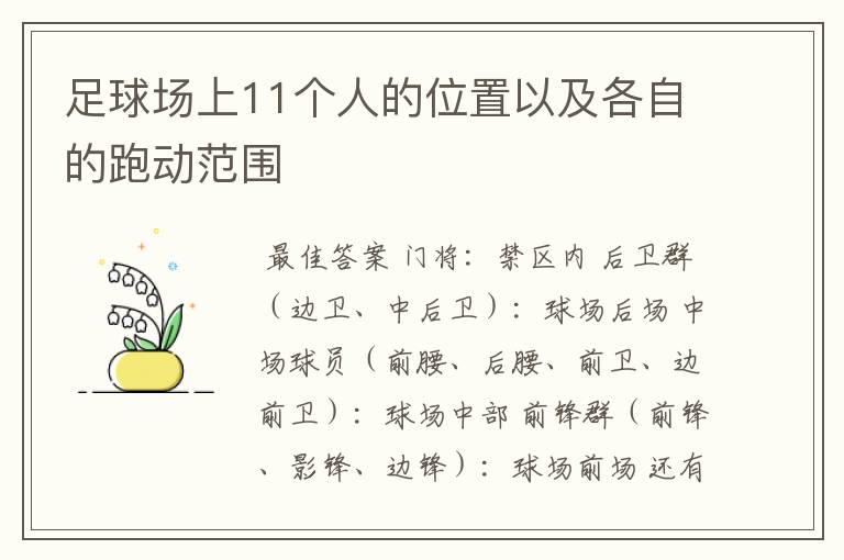 足球场上11个人的位置以及各自的跑动范围