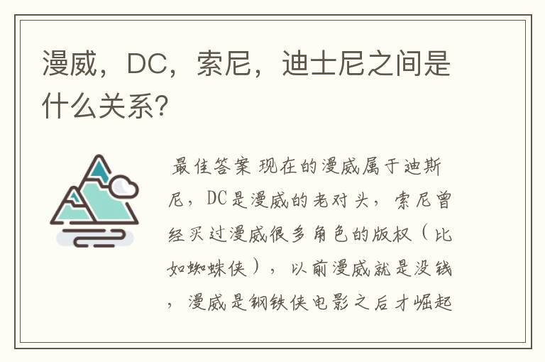 漫威，DC，索尼，迪士尼之间是什么关系？