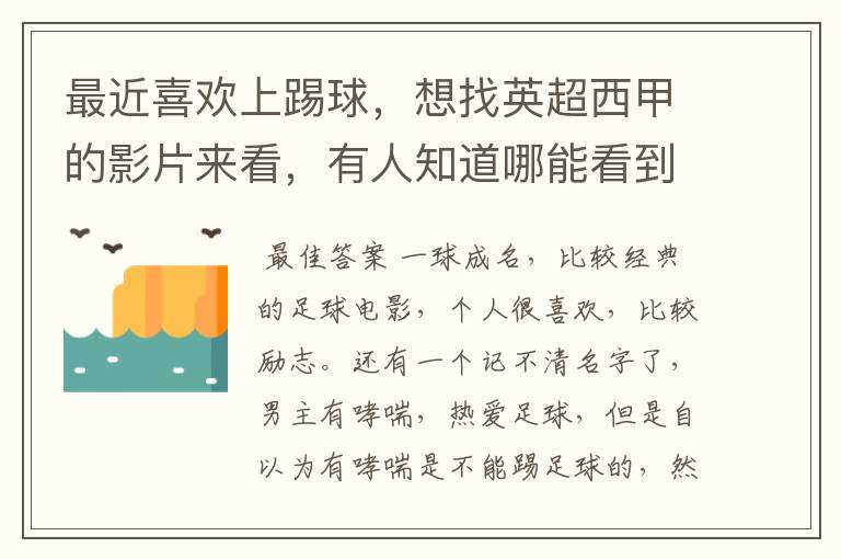 最近喜欢上踢球，想找英超西甲的影片来看，有人知道哪能看到吗