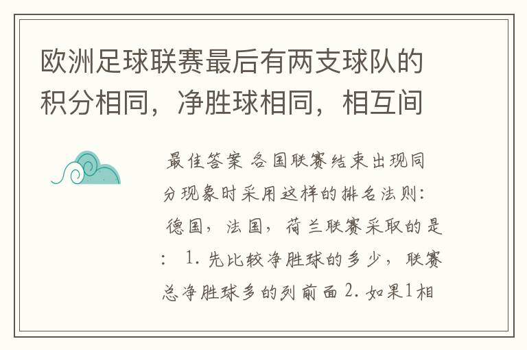 欧洲足球联赛最后有两支球队的积分相同，净胜球相同，相互间胜负关系也相同，那怎么定冠军