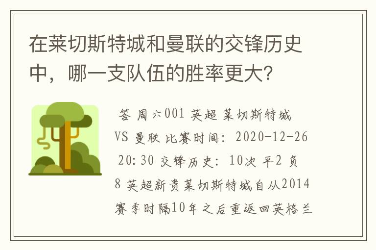 在莱切斯特城和曼联的交锋历史中,哪一支队伍的胜率更大?