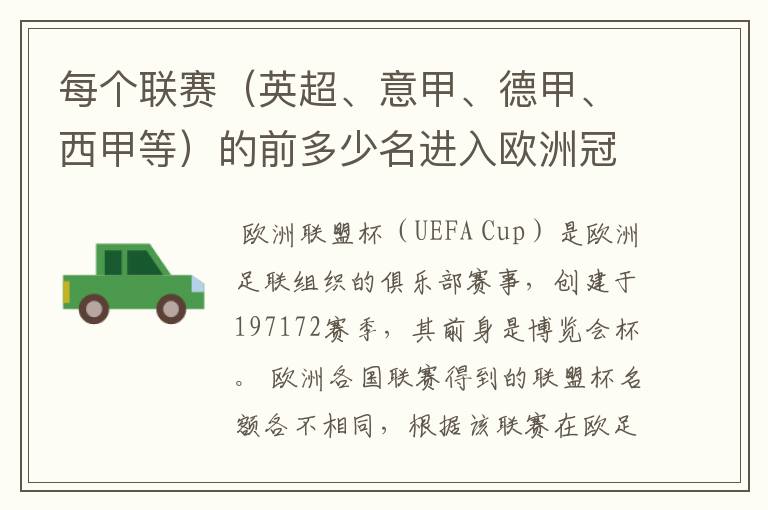 每个联赛（英超、意甲、德甲、西甲等）的前多少名进入欧洲冠军杯？多少名进入欧洲联盟杯？