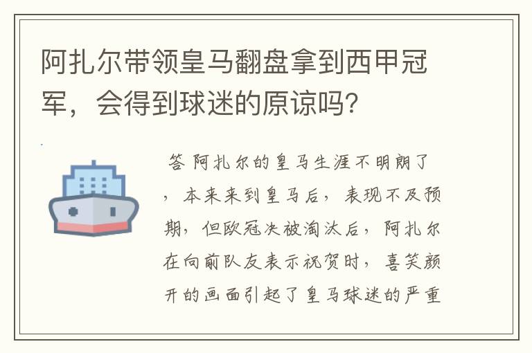 阿扎尔带领皇马翻盘拿到西甲冠军，会得到球迷的原谅吗？