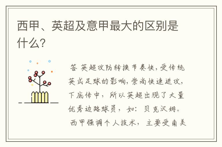 西甲、英超及意甲最大的区别是什么？