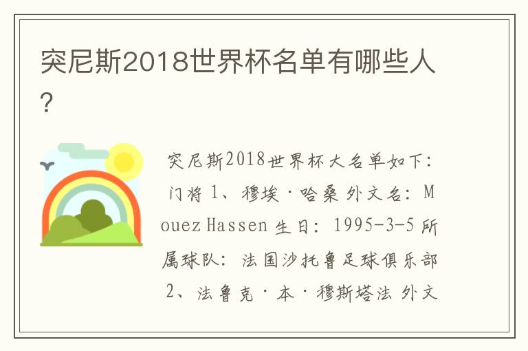 突尼斯2018世界杯名单有哪些人？