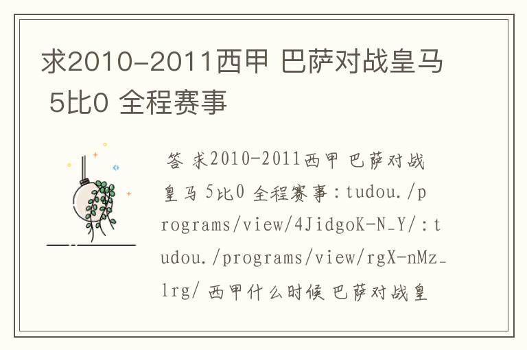 求2010-2011西甲 巴萨对战皇马 5比0 全程赛事