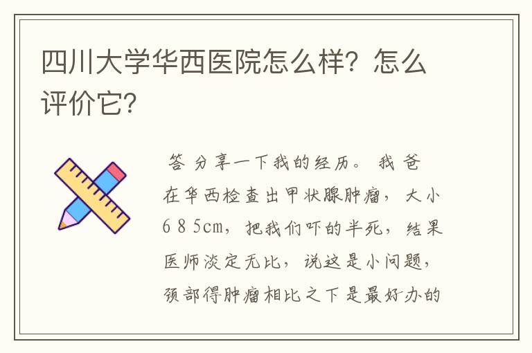 四川大学华西医院怎么样？怎么评价它？