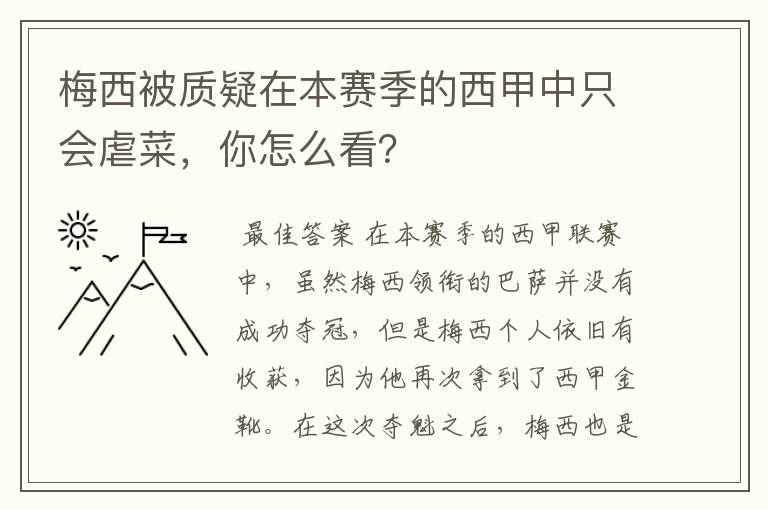 梅西被质疑在本赛季的西甲中只会虐菜，你怎么看？