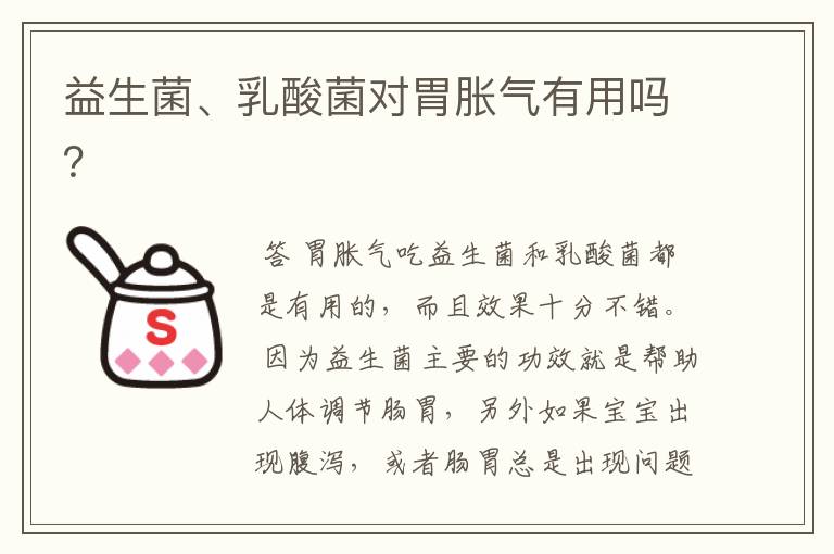 益生菌、乳酸菌对胃胀气有用吗？