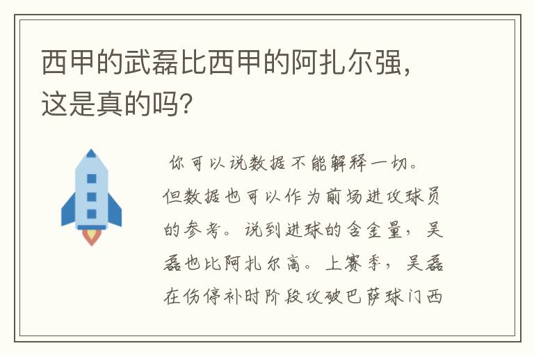 西甲的武磊比西甲的阿扎尔强，这是真的吗？