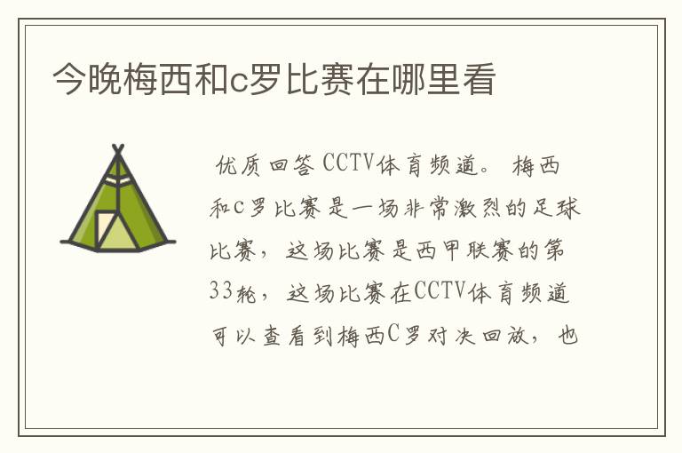 今晚梅西和c罗比赛在哪里看