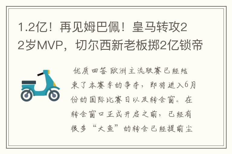 1.2亿！再见姆巴佩！皇马转攻22岁MVP，切尔西新老板掷2亿锁帝星