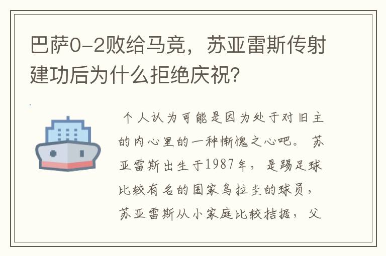 巴萨0-2败给马竞，苏亚雷斯传射建功后为什么拒绝庆祝？