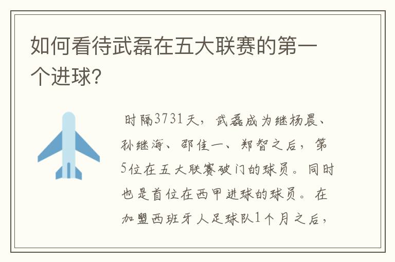 如何看待武磊在五大联赛的第一个进球？