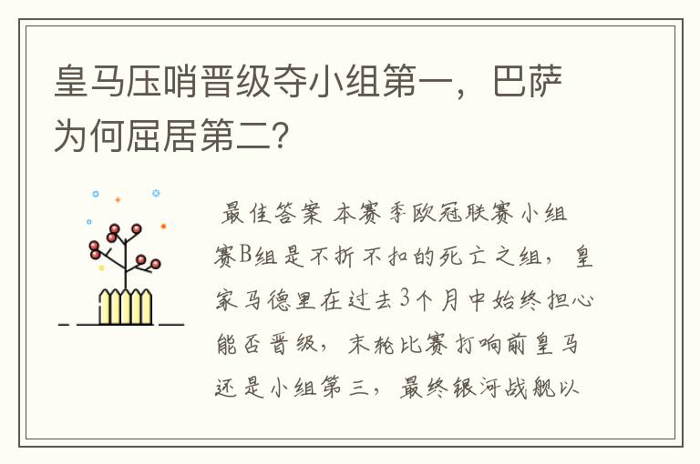 皇马压哨晋级夺小组第一，巴萨为何屈居第二？