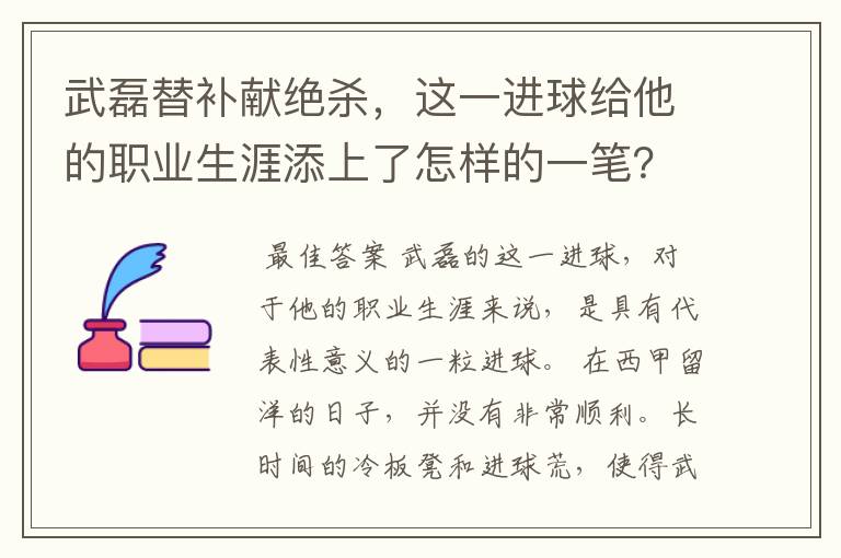 武磊替补献绝杀，这一进球给他的职业生涯添上了怎样的一笔？