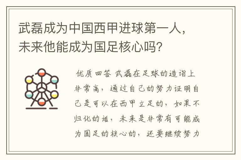 武磊成为中国西甲进球第一人，未来他能成为国足核心吗？