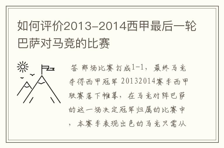 如何评价2013-2014西甲最后一轮巴萨对马竞的比赛